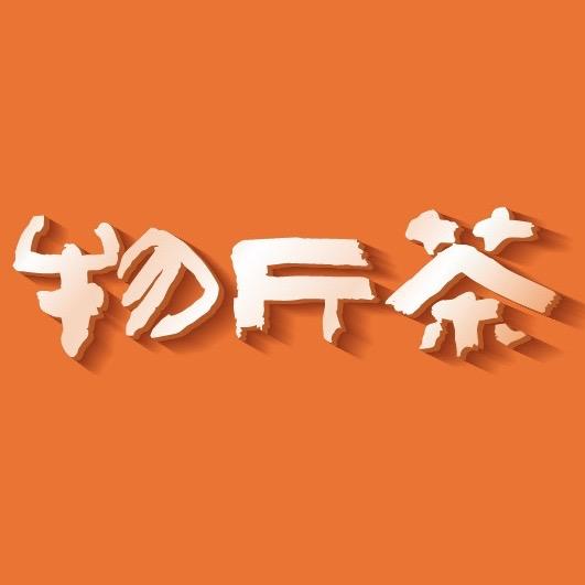 物斤茶官方旗舰店