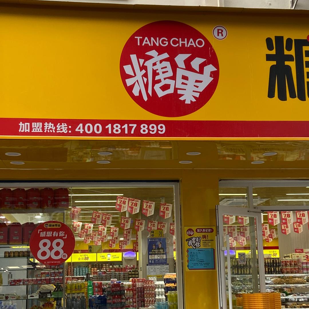 糖巢零食（文化广场店）