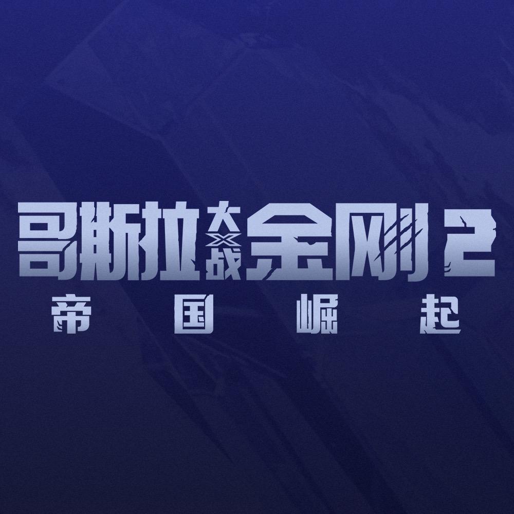 电影哥斯拉大战金刚2