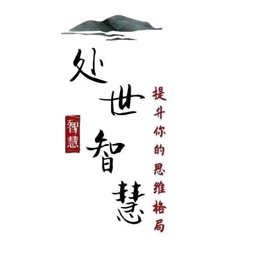 处世智慧