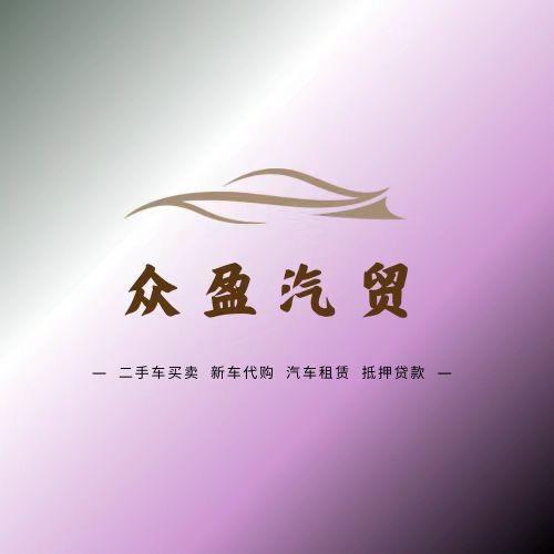 众盈汽车贸易