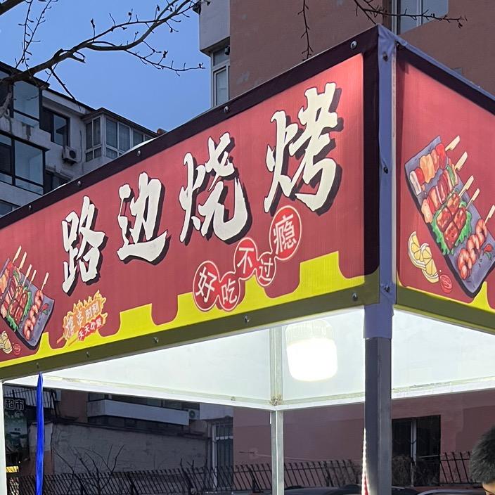 路边烧烤🍢🍺