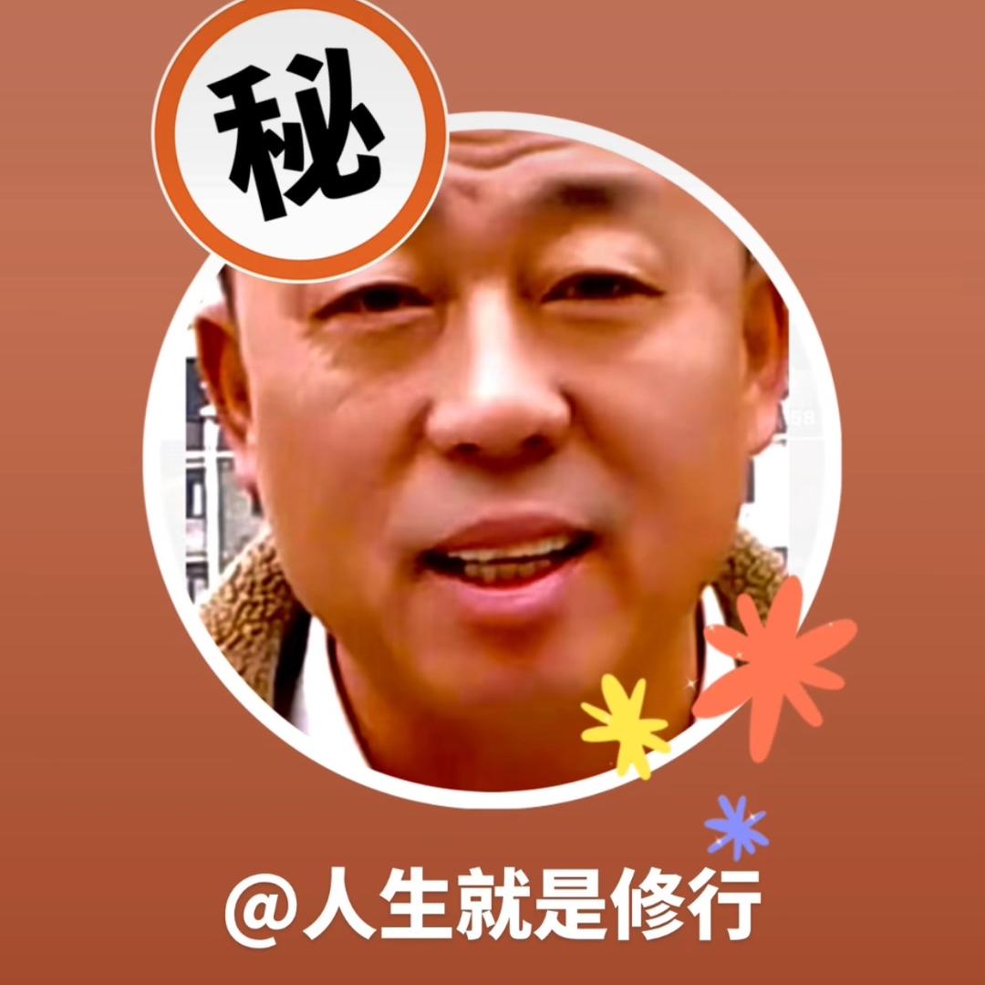 人生就是修行