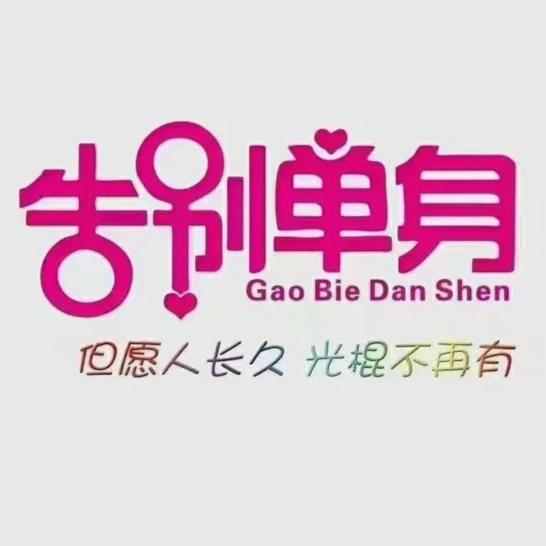 喜结良缘（宁波公益群）