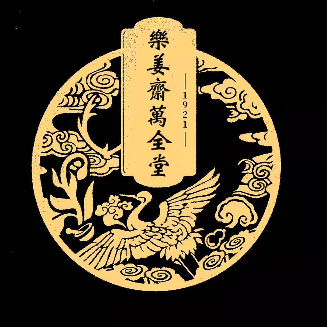 万全堂上医馆