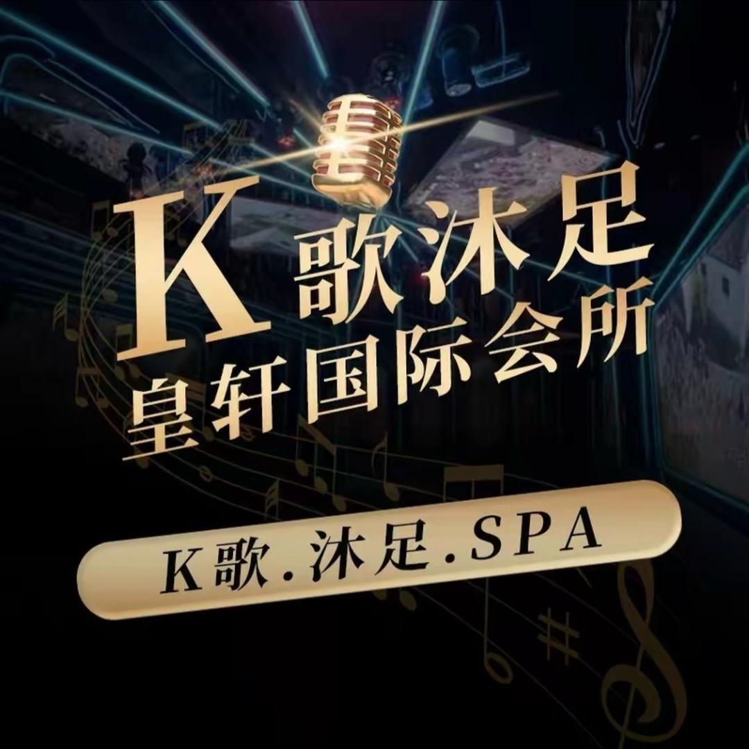 皇轩国际会所K歌沐足