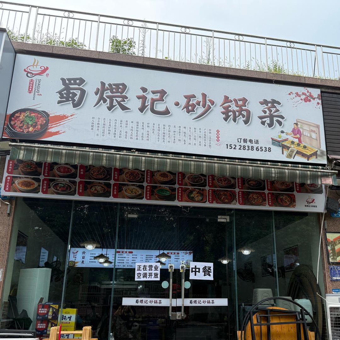 蜀煨记砂锅
