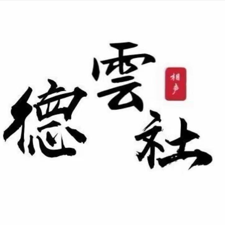 德云语录