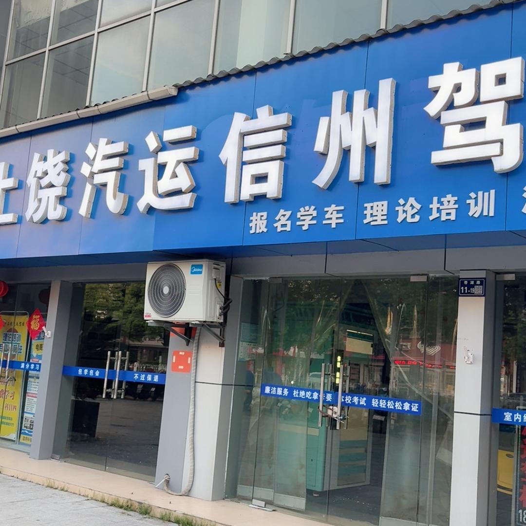 上饶汽运信州驾校