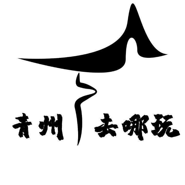 青州去哪玩？