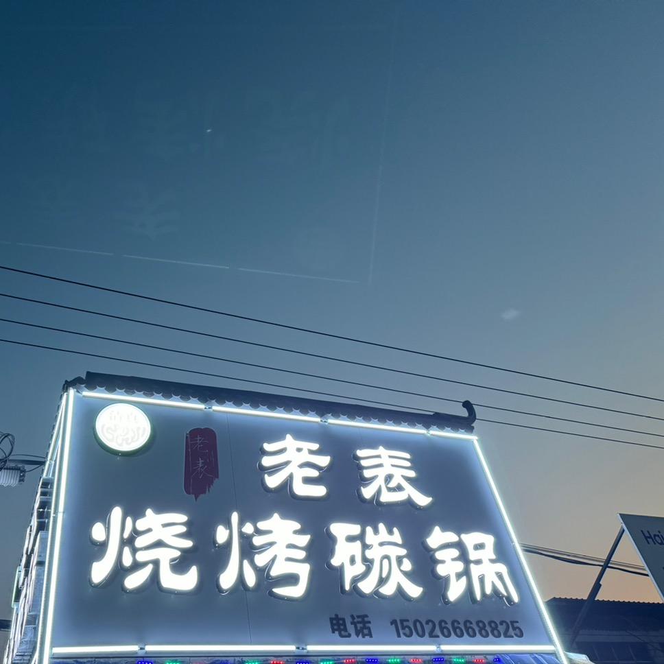 回汉老表烧烤碳锅
