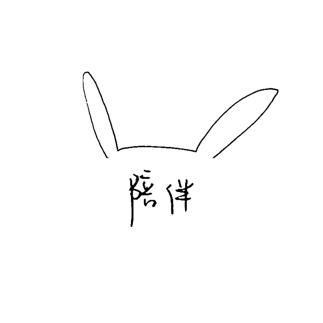 易烊千玺的小陪伴