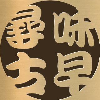 寻味古早