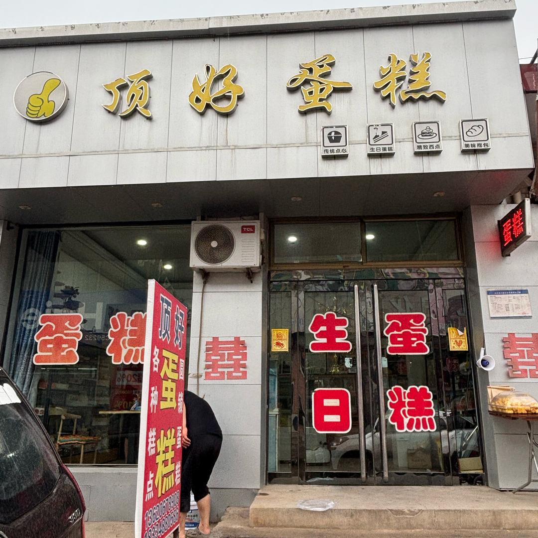 南安顶好蛋糕