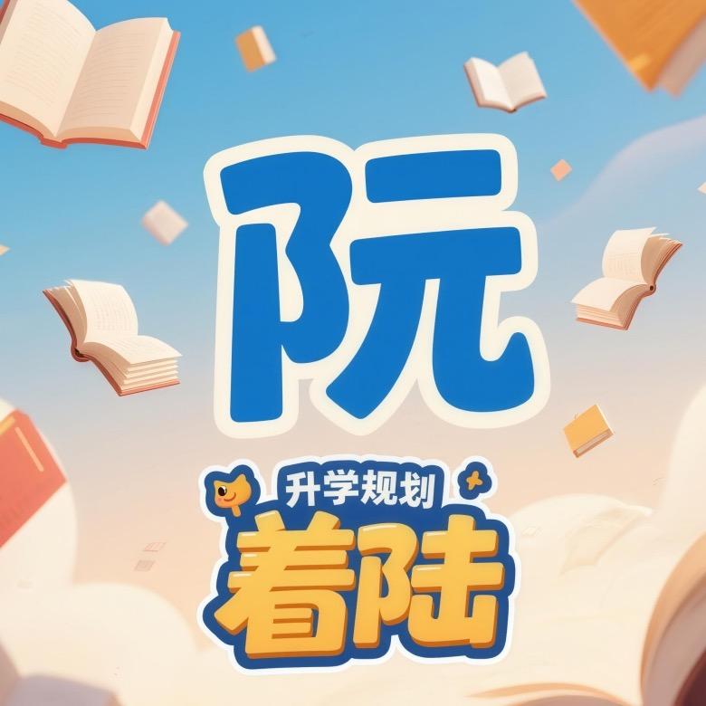 阮着陆·升学规划