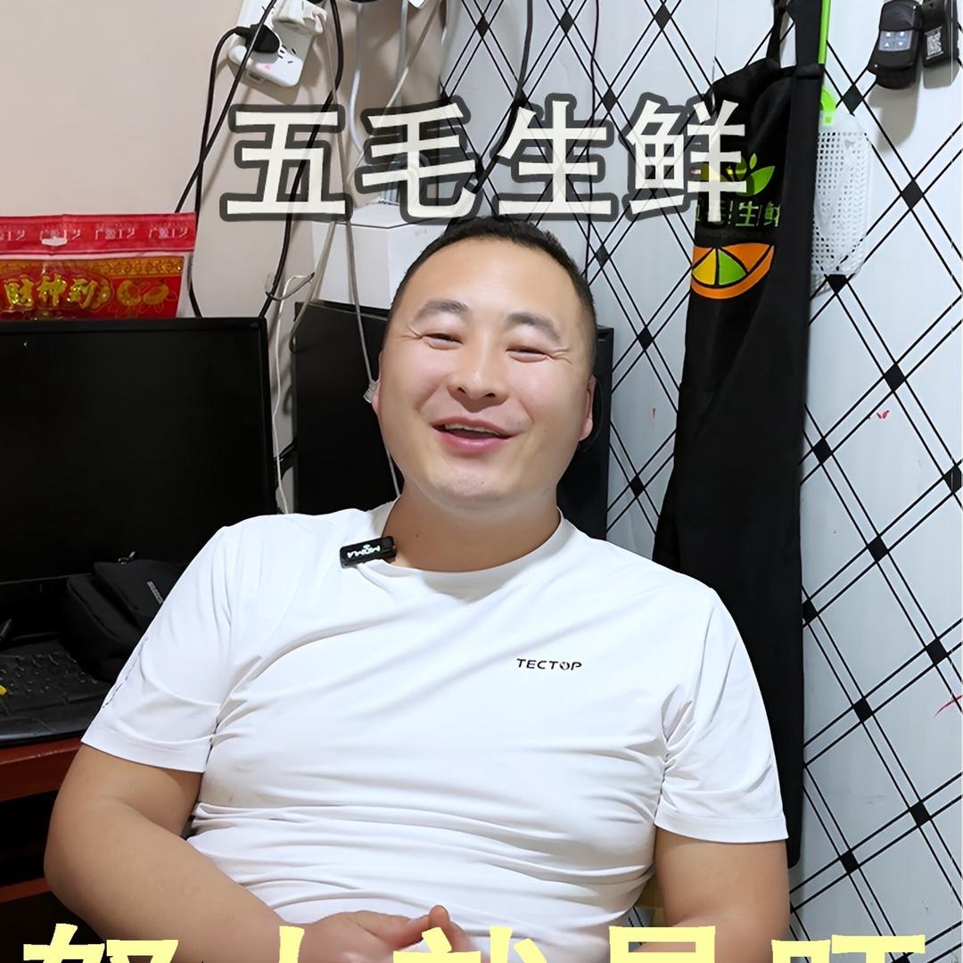 五毛生鲜超级批发行官方号