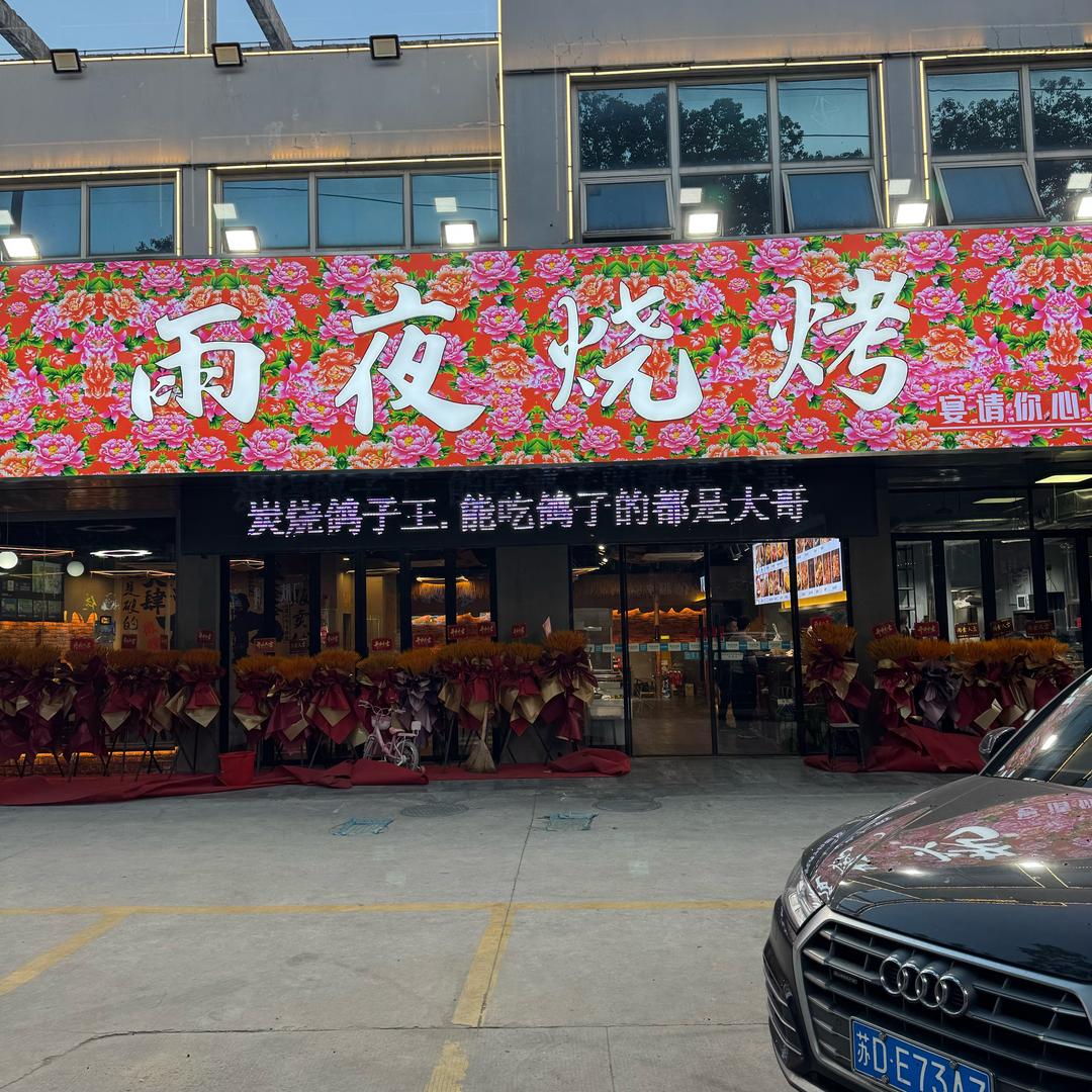 常州雨夜烧烤