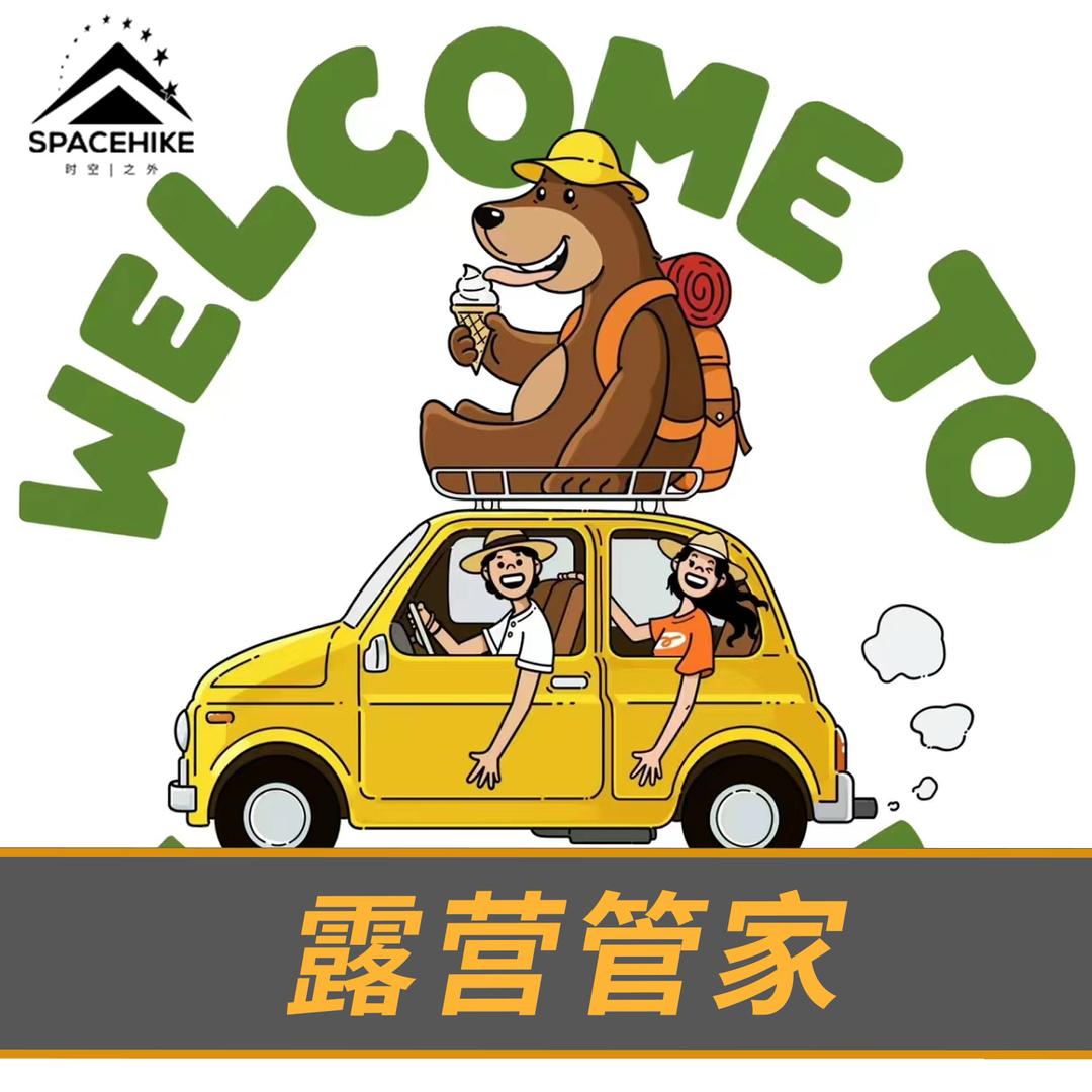 时空之外｜西昌露营租赁