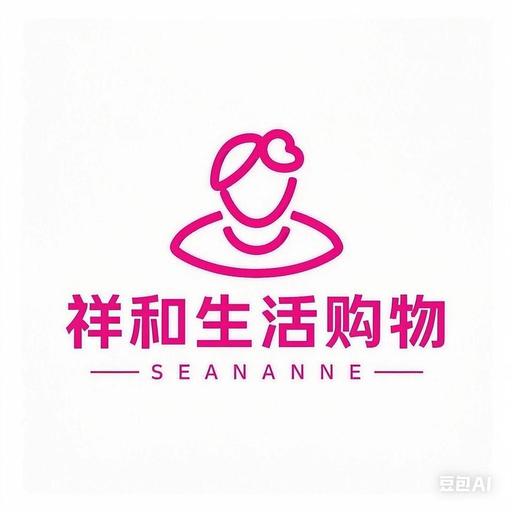 祥和生活购物（占成肉店）
