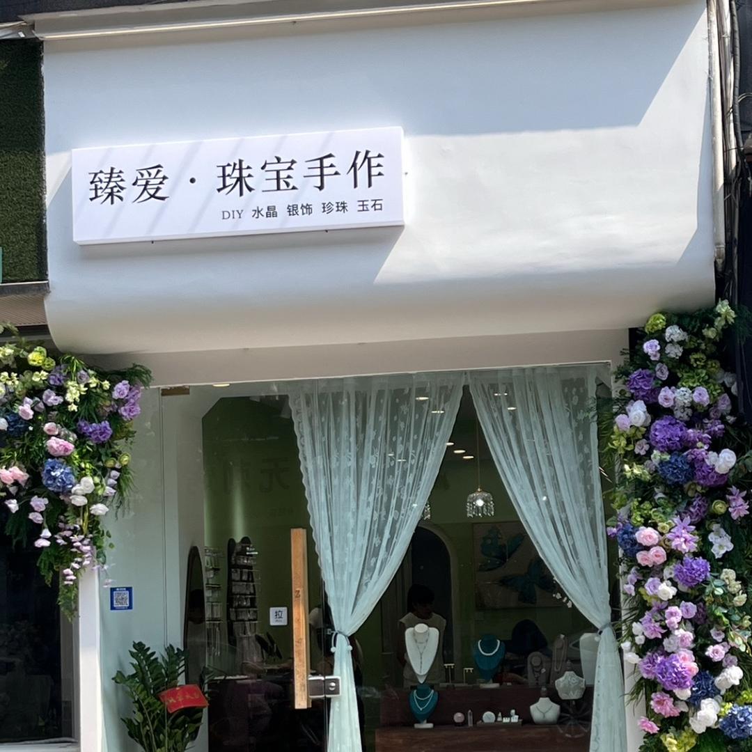 什邡臻爱.珠宝手作