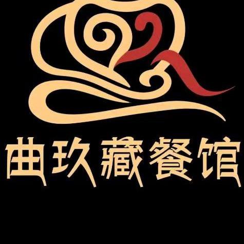 曲玖餐饮娱乐店