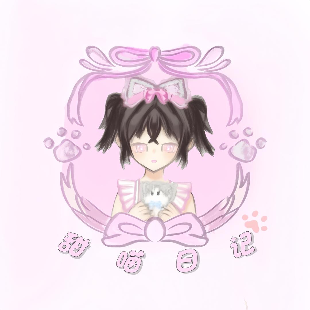 甜喵日记原创工作室