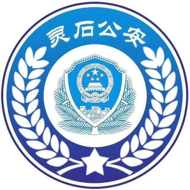 灵石公安
