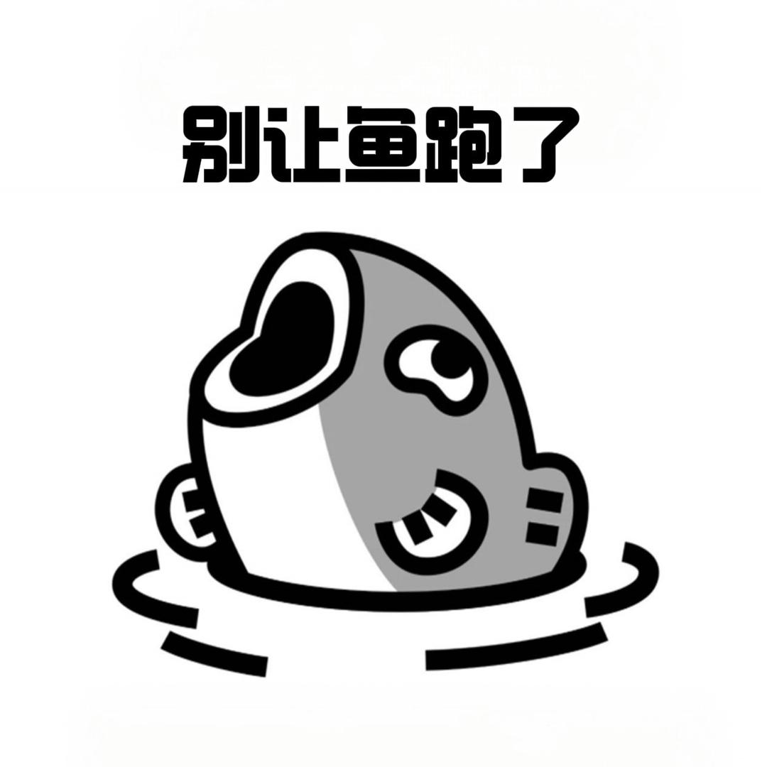 别让鱼跑了🐟