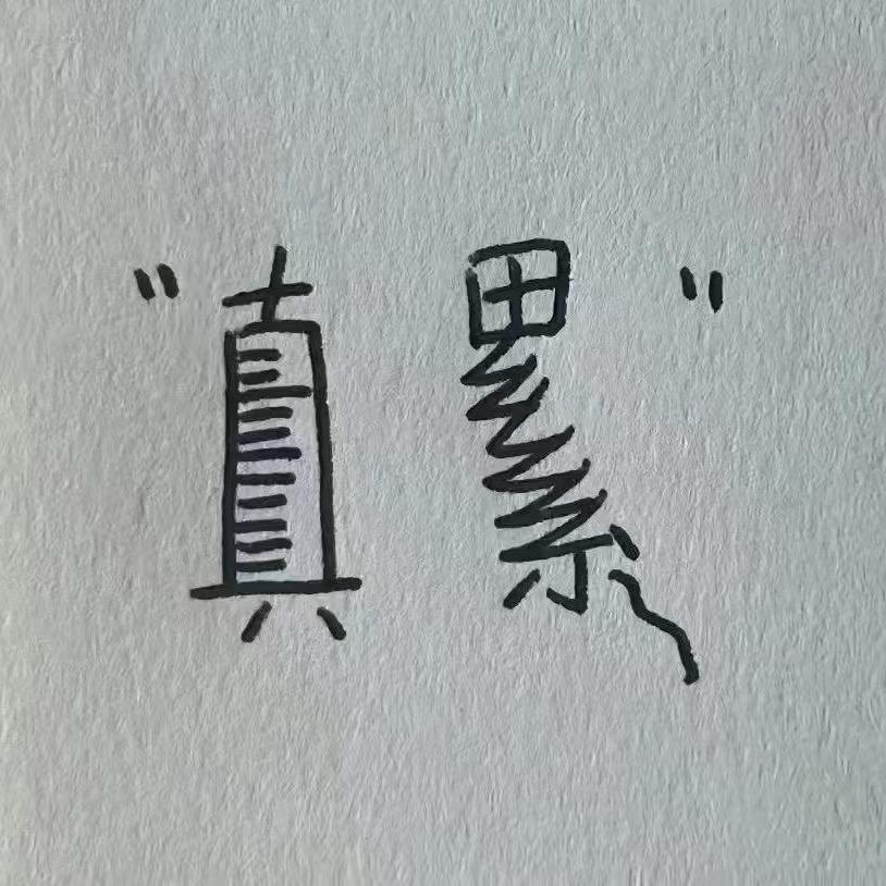 嗯。