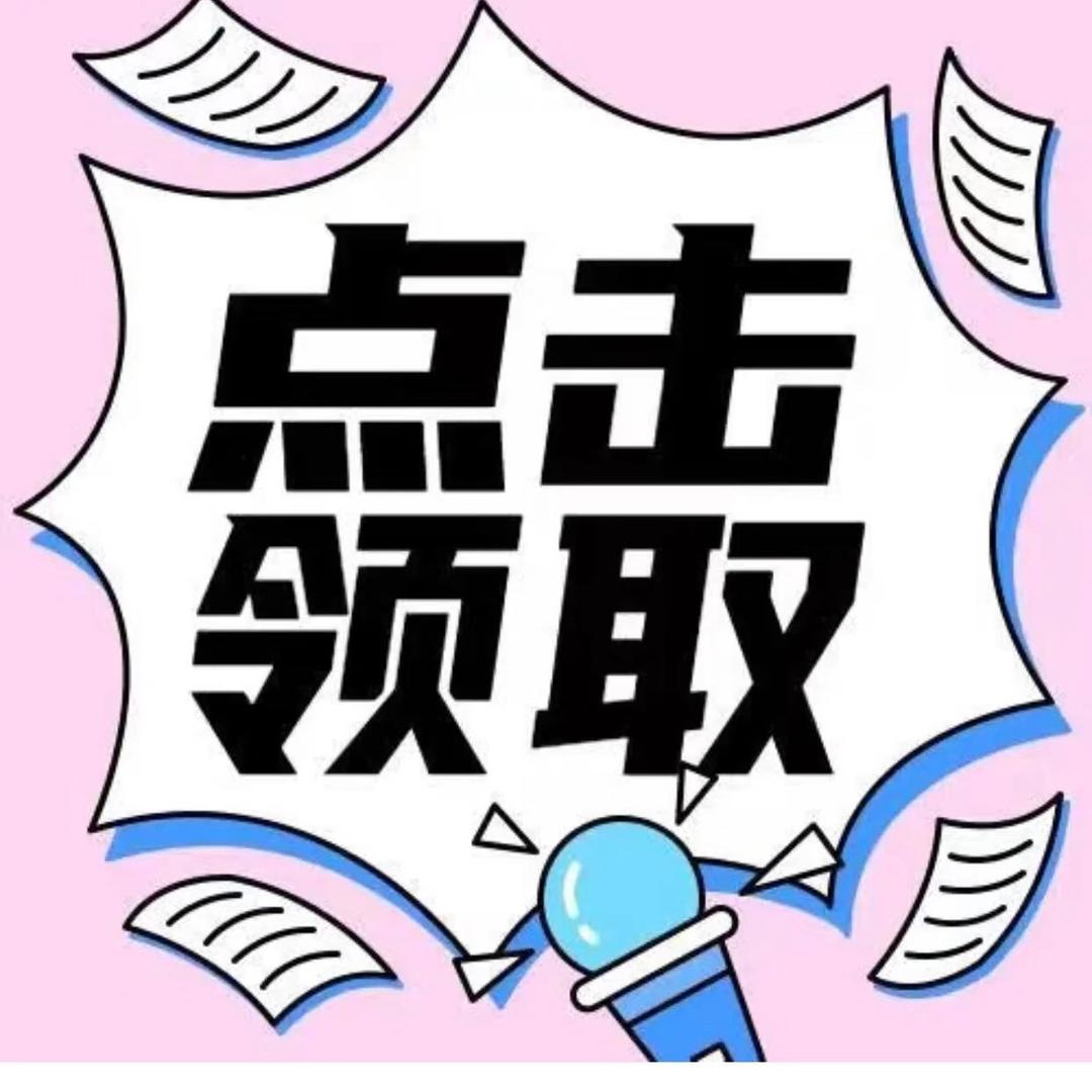 点这里领取