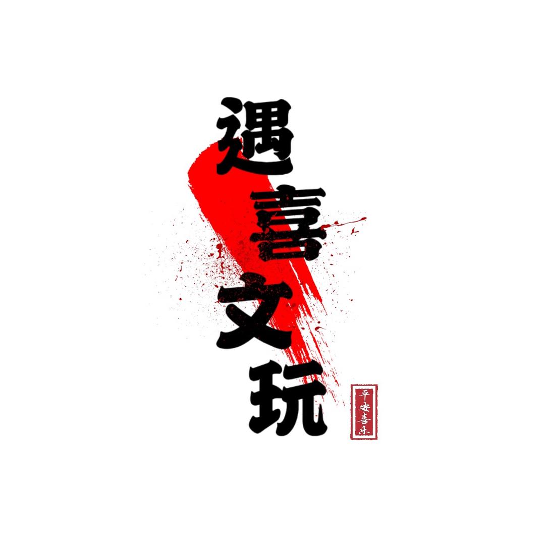 遇喜文玩
