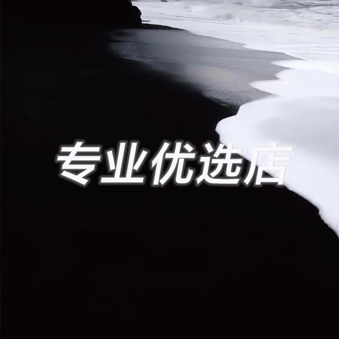 专业优选店