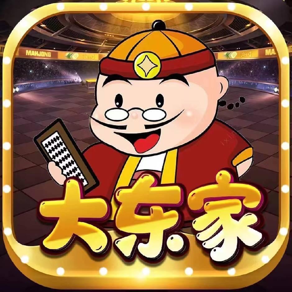 大东家欢迎你