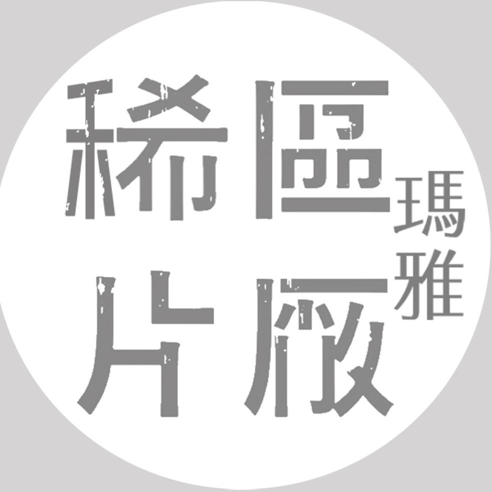 稀区玛雅摄影南哥