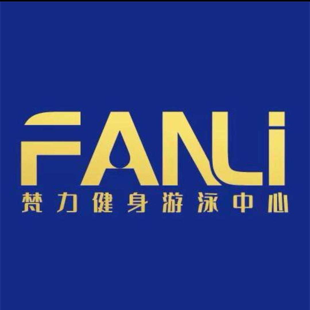 梵力健身游泳经理