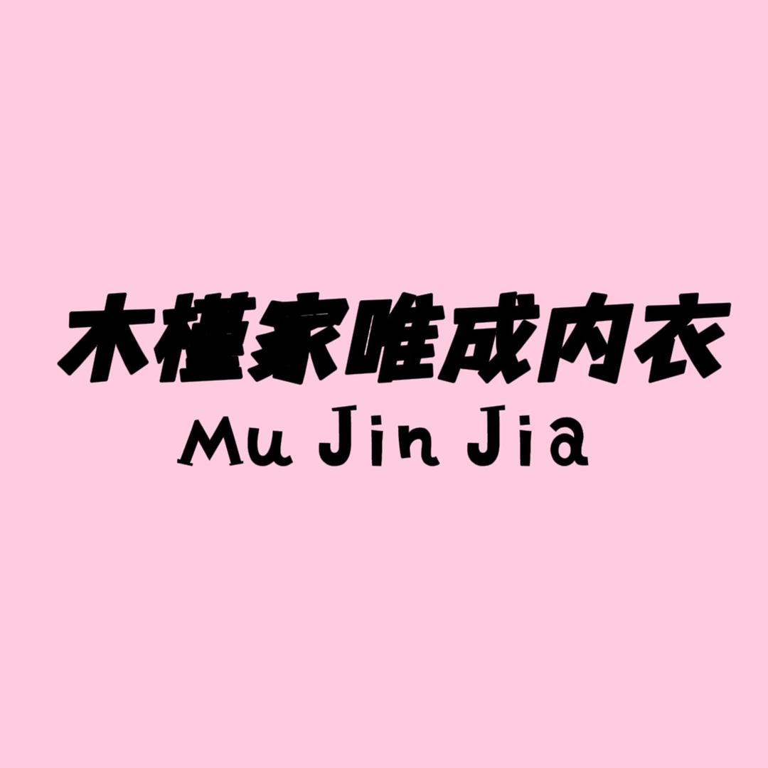 木槿家唯成内衣专卖店