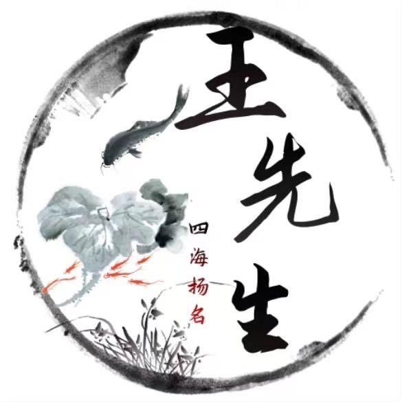哈尔滨王先生