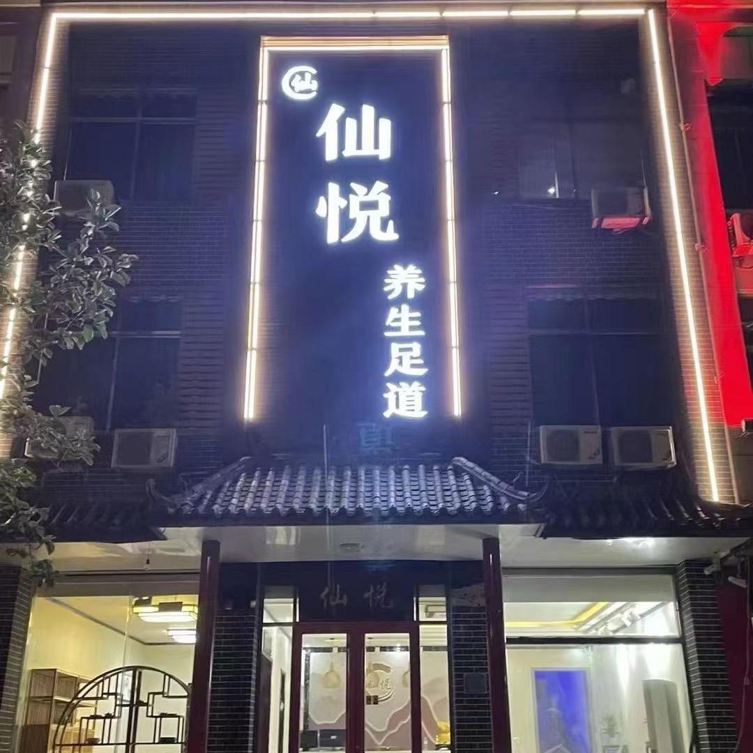 仙悦足道（青草河）