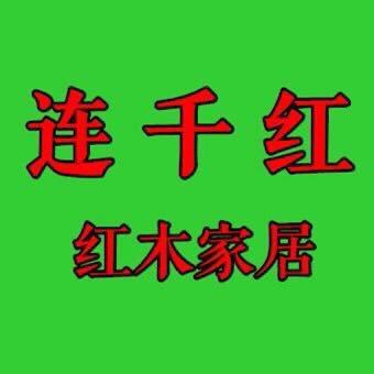 连千红红木家居