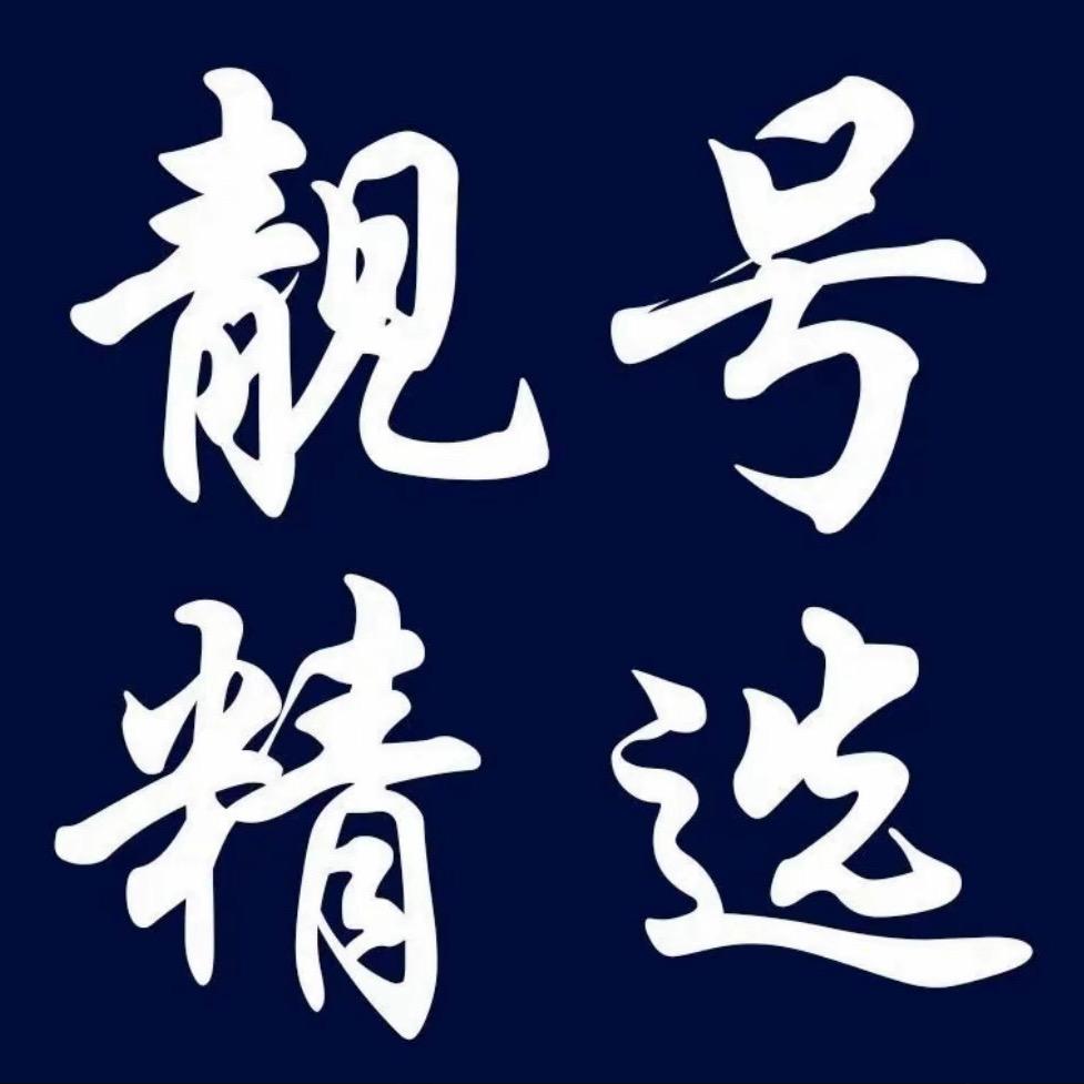 只做真卡真靓号