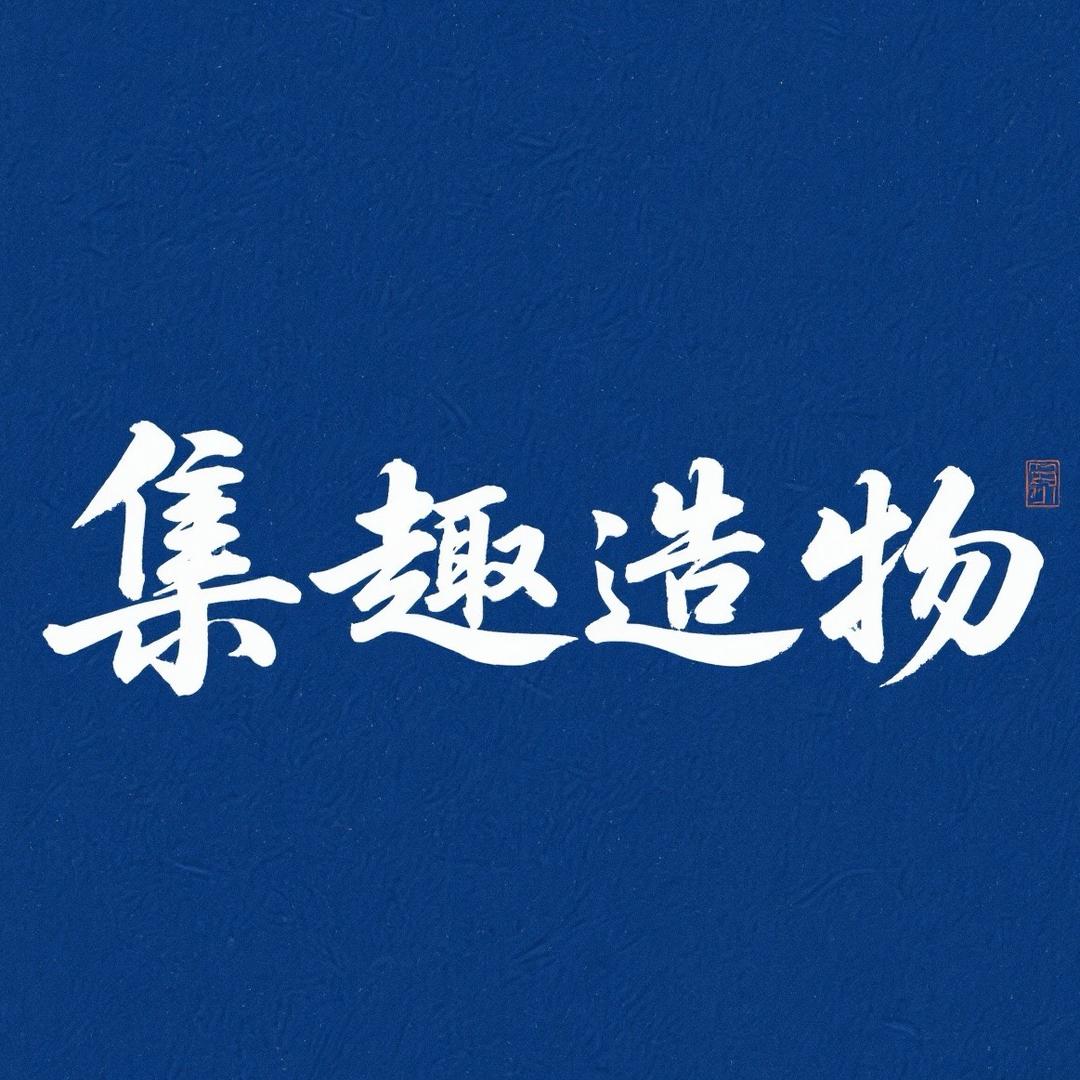 集趣造物工坊