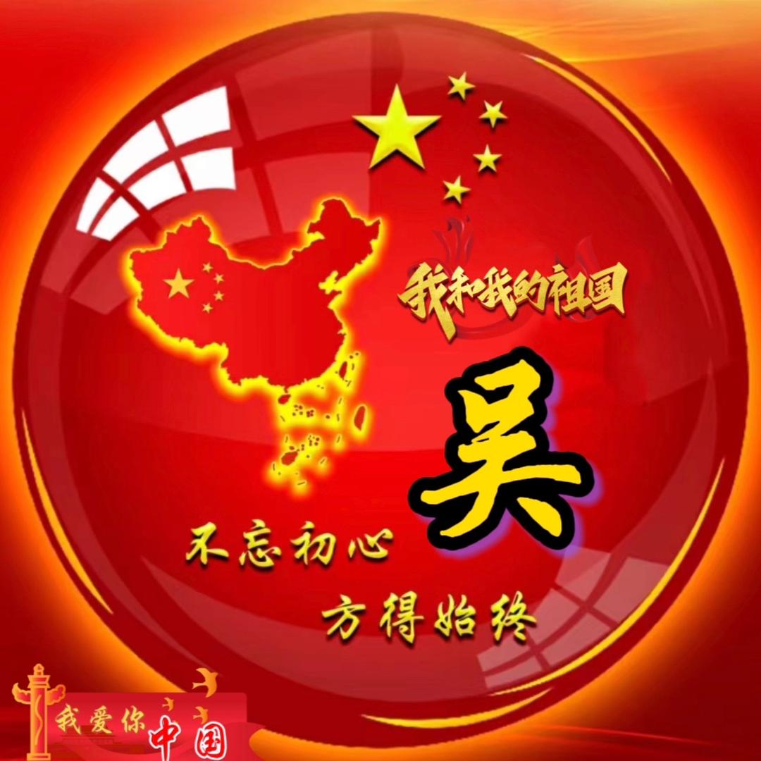 吴老三