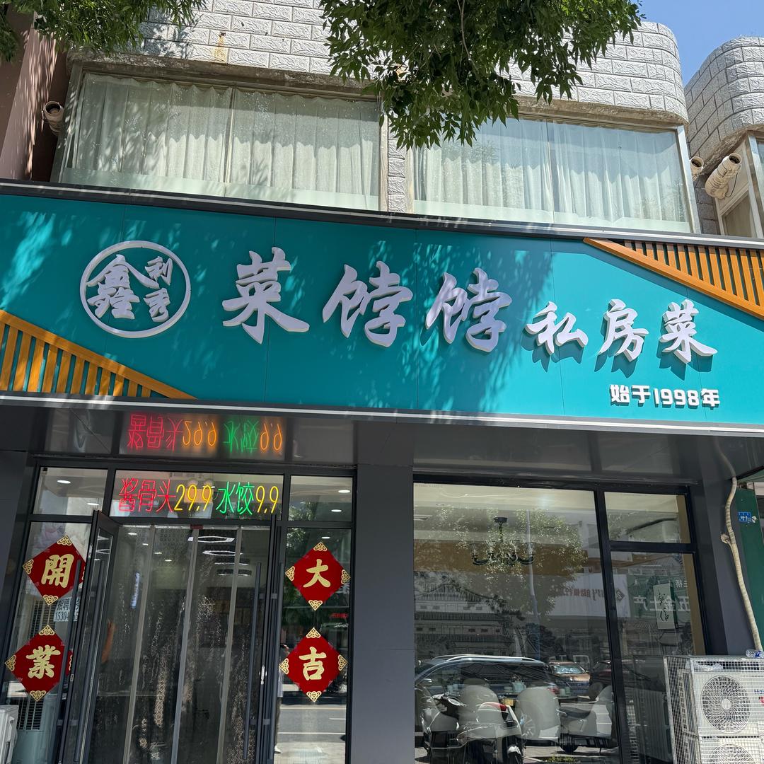 鑫利秀菜饽饽私房菜官方号