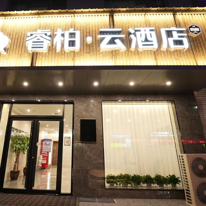 芮城如家•睿柏云酒店