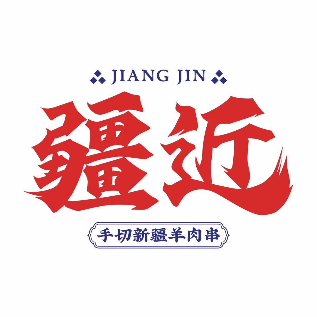 福州市晋安区疆近餐饮店