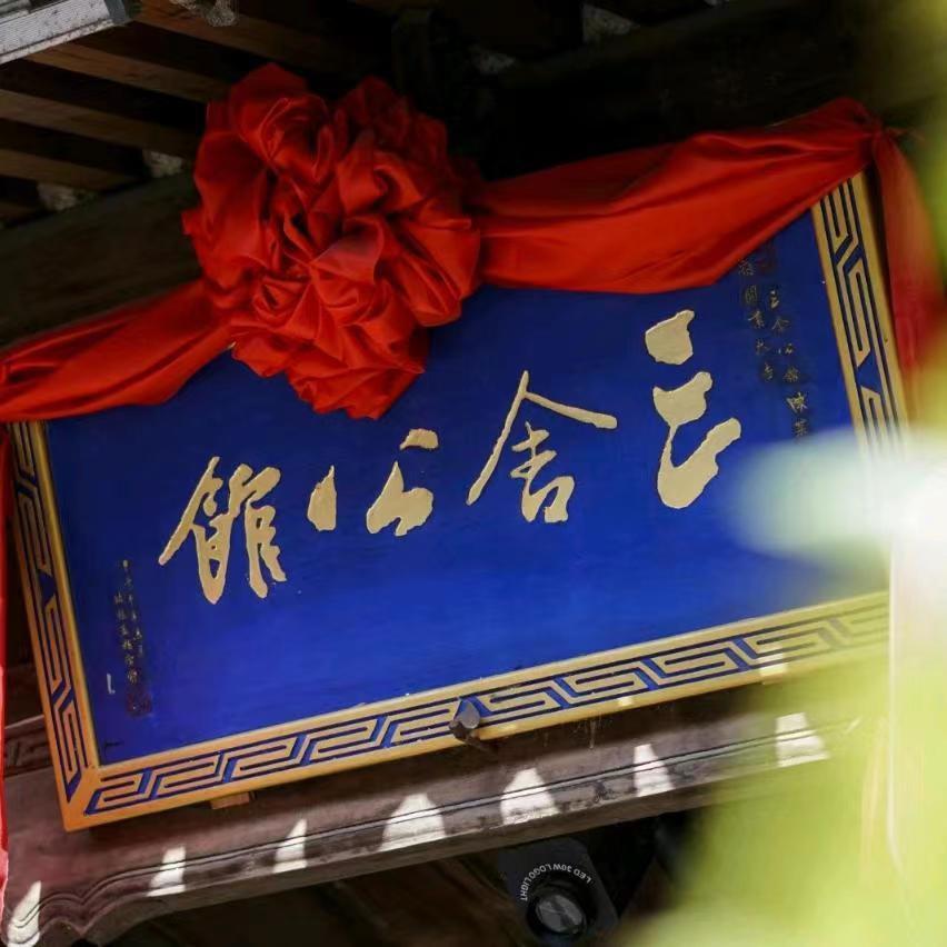 三舍公馆