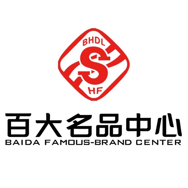 蚌埠百大名品中心