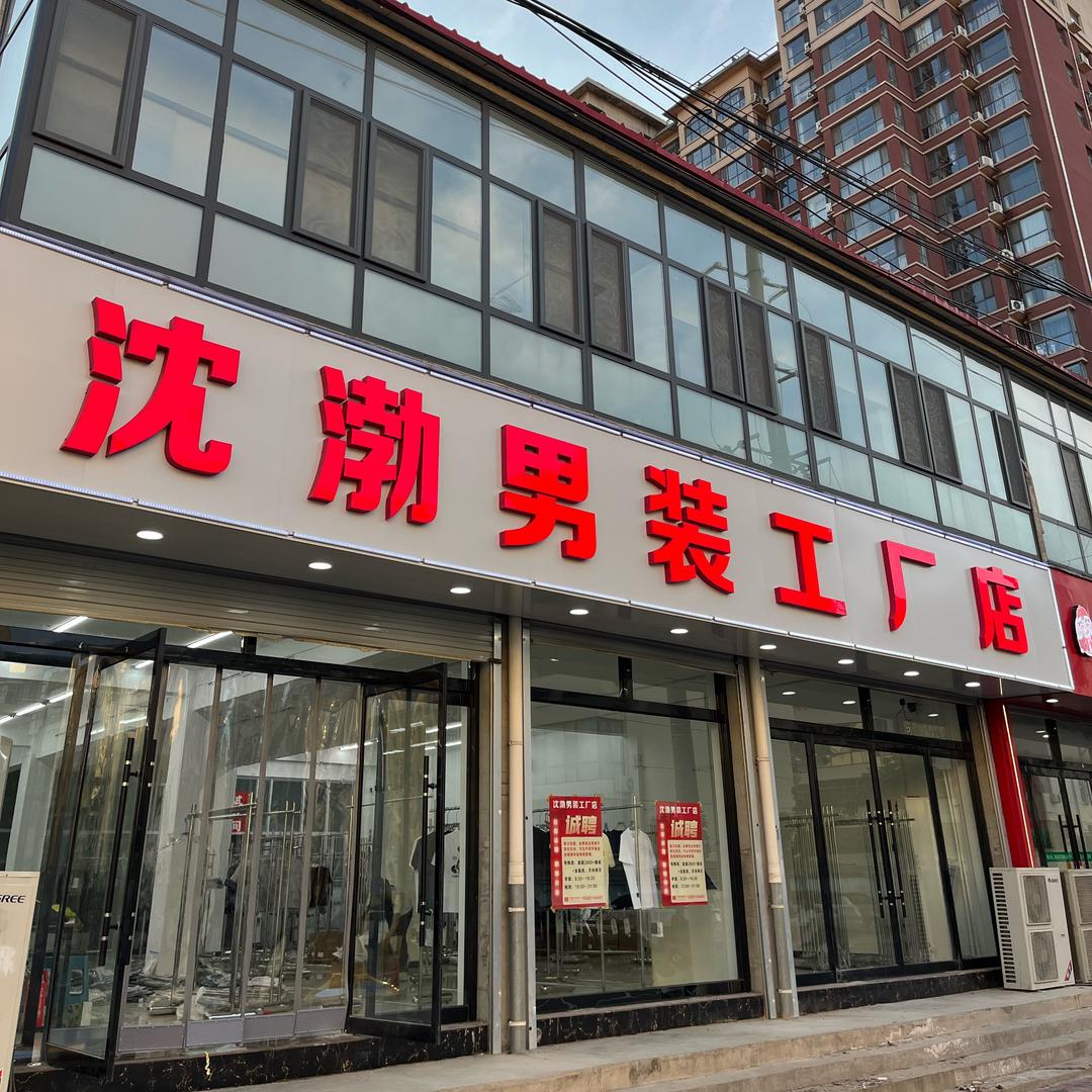 沈渤男装工厂店