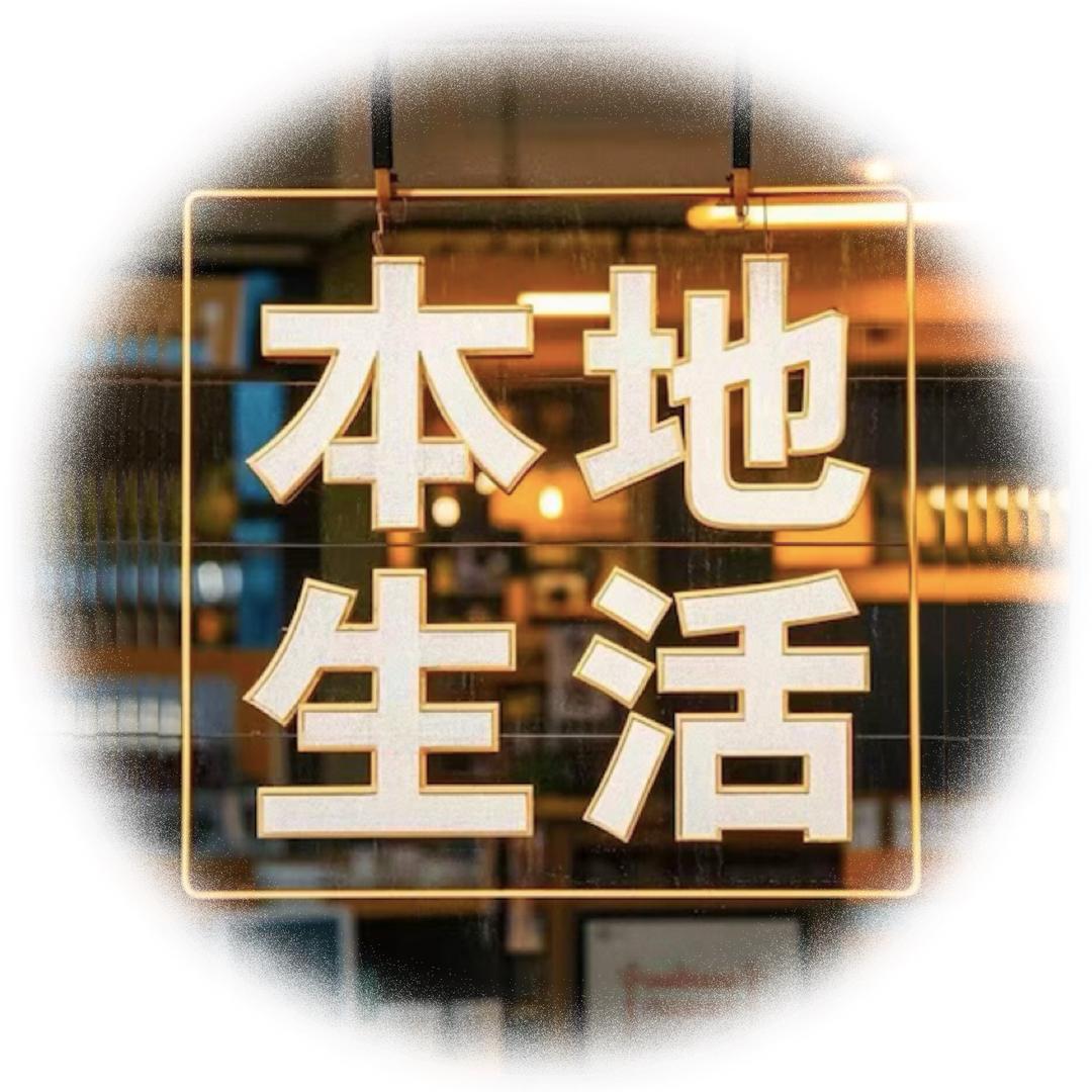 杰哥爱生活