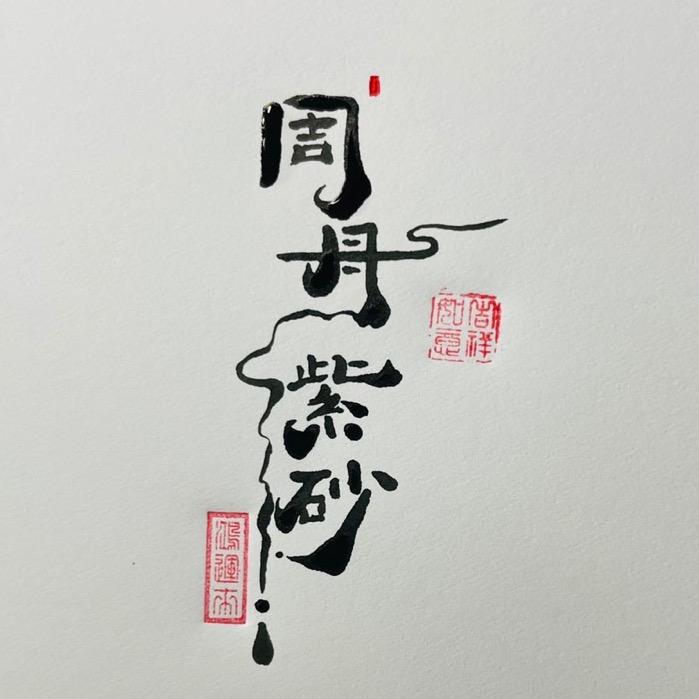 周舟紫砂